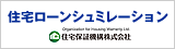 住宅ローンシミュレーション