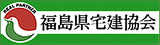 福島県宅地建物取引業協会